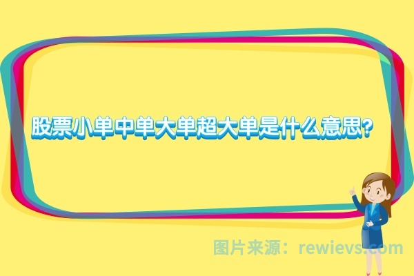 股票小单中单大单超大单是什么意思