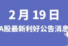 2月19日| A股皓元医药、宜华健康、广汇物流、远东传动、中利集团等最新利好公告消息-小李财经视角
