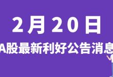 2月20日| A股东山精密、合康新能、亚辉龙、雪榕生物、龙佰集团等最新利好公告消息-小李财经视角