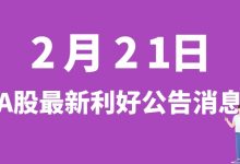 2月21日| A股凯莱英、东方锆业、今世缘、科兴制药、中科电气等最新利好公告消息-小李财经视角
