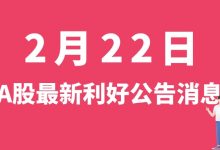 2月22日| A股立讯精密、淮河能源、甘肃电投、西藏珠峰、和胜股份等最新利好公告消息-小李财经视角