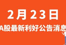 2月23日| A股中国能建、京源环保、可立克、国光电器、永福股份、寒武纪等最新利好公告消息-小李财经视角