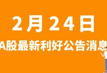 2月24日| A股天域生态、獐子岛、能辉科技、保隆科技、宁德时代等最新利好公告消息-小李财经视角