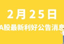 2月25日| A股贵广网络、迪生力、节能铁汉、中集集团、上机数控等最新利好公告消息-小李财经视角