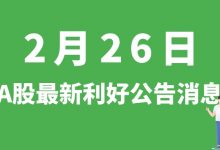 2月26日| A股太阳纸业、蓝黛科技、广州发展、石化油服、万华化学等最新利好公告消息-小李财经视角