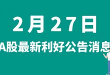 2月27日| A股杭可科技、凯中精密、东华能源、大全能源等最新利好公告消息-小李财经视角