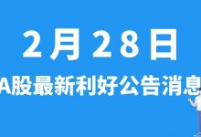 2月28日| A股德邦股份、壹石通、沪硅产业、大全能源、佳都科技等最新利好公告消息-小李财经视角
