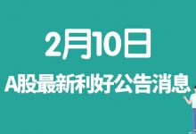 2月10日| A股藏格矿业、大地熊、科伦药业、罗欣药业、一品红等最新利好公告消息-小李财经视角