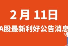 2月11日| A股东北制药、城发环境、水晶光电、人福医药等最新利好公告消息-小李财经视角