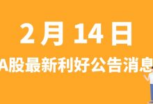 2月14日| A股天士力、千红制药、上海医药、智飞生物、立讯精密等最新利好公告消息-小李财经视角
