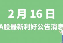 2月16日| A股大豪科技、达实智能、普利制药、诚达药业等最新利好公告消息-小李财经视角