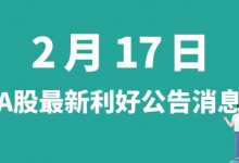2月17日| A股永悦科技、华润双鹤、信立泰、北陆药业、西昌电力等最新利好公告消息-小李财经视角