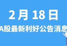 2月18日| A股京东方A、中电电机、上峰水泥、京运通、海格通信等最新利好公告消息-小李财经视角
