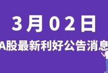 3月02日| A股天通股份、瑞可达、华铁股份、京运通等最新利好公告消息-小李财经视角