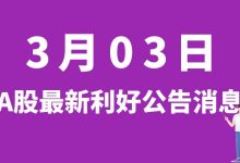 3月03日| A股联创股份、蓝焰控股、智飞生物、林洋能源等最新利好公告消息-小李财经视角