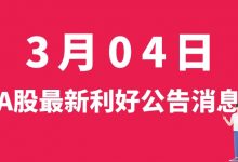 3月04日| A股南都电源、合众思壮、广州发展、上汽集团、格力地产等最新利好公告消息-小李财经视角