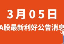 3月05日| A股中国医药、广电运通、博济医药、汤臣倍健、高德红外等最新利好公告消息-小李财经视角
