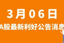 3月06日| A股大北农、华北制药、上海电力、安井食品、中国电建等最新利好公告消息-小李财经视角