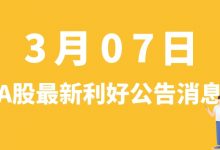 3月07日| A股金奥博、隆基股份、巴比食品、光洋股份、高德红外等最新利好公告消息-小李财经视角