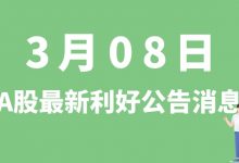 3月08日| A股特变电工、三安光电、南京银行、中国石化、君实生物等最新利好公告消息-小李财经视角