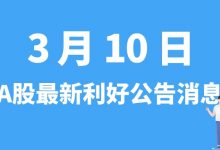 3月10日| A股闻泰科技、中远海特、恒力石化、科达利等最新利好公告消息-小李财经视角