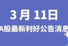 3月11日| A股北方华创、均胜电子、美的集团、中国能建等最新利好公告消息-小李财经视角