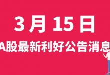3月15日| A股达瑞电子、华测检测、帝尔激光、塔牌集团等最新利好公告消息-小李财经视角