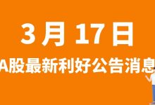 3月17日| A股今世缘、九联科技、益丰药房、山西汾酒等最新利好公告消息-小李财经视角