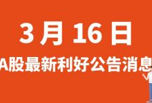 3月16日| A股登海种业、祥鑫科技、数字政通、丽珠集团等最新利好公告消息-小李财经视角