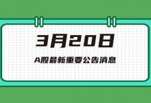 3月20日| A股神州泰岳、华盛昌、立昂技术、中恒电气等最新利好公告消息-小李财经视角