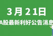 3月21日| A股利元亨、设研院、东方生物、浪潮信息等最新利好公告消息-小李财经视角