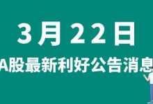 3月22日| A股奥泰生物、星湖科技、兴发集团、合纵科技等最新利好公告消息-小李财经视角