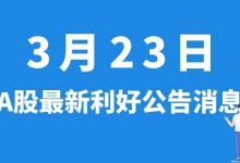3月23日| A股国中水务、鲁信创投、广汽集团、中利集团等最新利好公告消息-小李财经视角