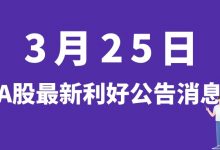 3月25日| A股北信源、妙可蓝多、力生制药、荣丰控股等最新利好公告消息-小李财经视角
