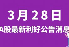 3月28日| A股振华股份、昂利康、康希诺、力量钻石、三峡旅游等最新利好公告消息-小李财经视角