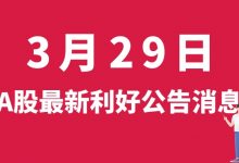 3月29日| A股西陇科学、佳都科技、金轮股份、格林美等最新利好公告消息-小李财经视角