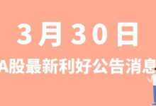 3月30日| A股中航高科、卧龙电驱、恩捷股份、富临精工等最新利好公告消息-小李财经视角