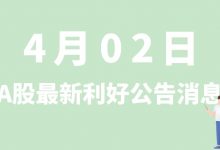 4月02日| A股航天长峰、神马股份、人民网、美的集团、顺丰控股等最新利好公告消息-小李财经视角