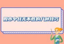 炒股技巧:让炒股小白在股市中战无不胜的八种技巧-小李财经视角
