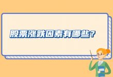 股票涨跌是根据什么来定的？股票涨跌因素有哪些？-小李财经视角