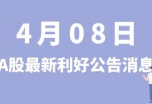 4月08日| A股株冶集团、复星医药、宁波建工、安洁科技、济民医疗等最新利好公告消息-小李财经视角