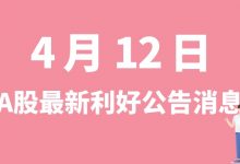 4月12日| A股特变电工、捷顺科技、江西铜业、新洋丰等最新利好公告消息-小李财经视角