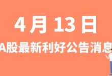 4月13日| A股重庆建工、三安光电、标榜股份、深天马A等最新利好公告消息-小李财经视角
