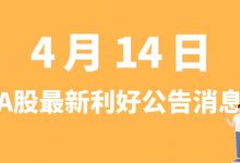 4月14日| A股隆基股份、天铁股份、粤桂股份、康泰生物等最新利好公告消息-小李财经视角