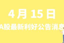 4月15日| A股大胜达、大参林、亚辉龙、融捷股份等最新利好公告消息-小李财经视角