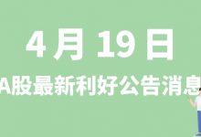 4月19日| A股川恒股份、龙蟠科技、银邦股份、风华高科等最新利好公告消息-小李财经视角