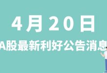 4月20日| A股鲁信创投、酒钢宏兴、金城医药、隆华新材、杉杉股份等最新利好公告消息-小李财经视角