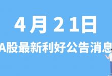 4月21日| A股以岭药业、均瑶健康、天铁股份、上机数控等最新利好公告消息-小李财经视角