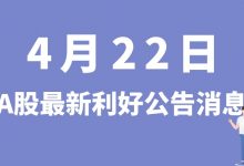 4月22日| A股道通科技、亿纬锂能、株冶集团、南方轴承等最新利好公告消息-小李财经视角
