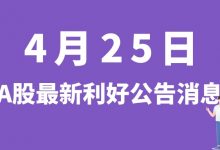 4月25日| A股益丰药房、美凯龙、江苏阳光、海目星等最新利好公告消息-小李财经视角